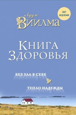 Книга здоровья. Без зла в себе. Тепло надежды. Лууле Виилма