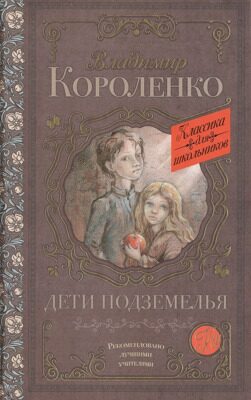 Дети подземелья (Короленко Владимир Галактионович)