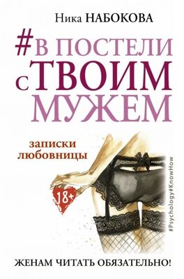 #В постели с твоим мужем. Записки любовницы. Женам читать обязательно! (Набокова Ника)