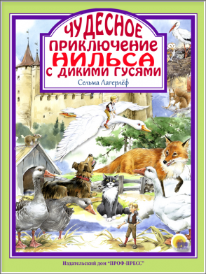 Л.С. ЧУДЕСНОЕ ПУТЕШЕСТВИЕ НИЛЬСА С ДИКИМИ ГУСЯМИ