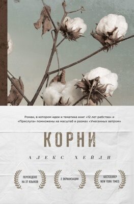 Корни (Алекс Хейли)