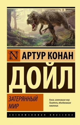 Затерянный мир (Дойл Артур Конан)