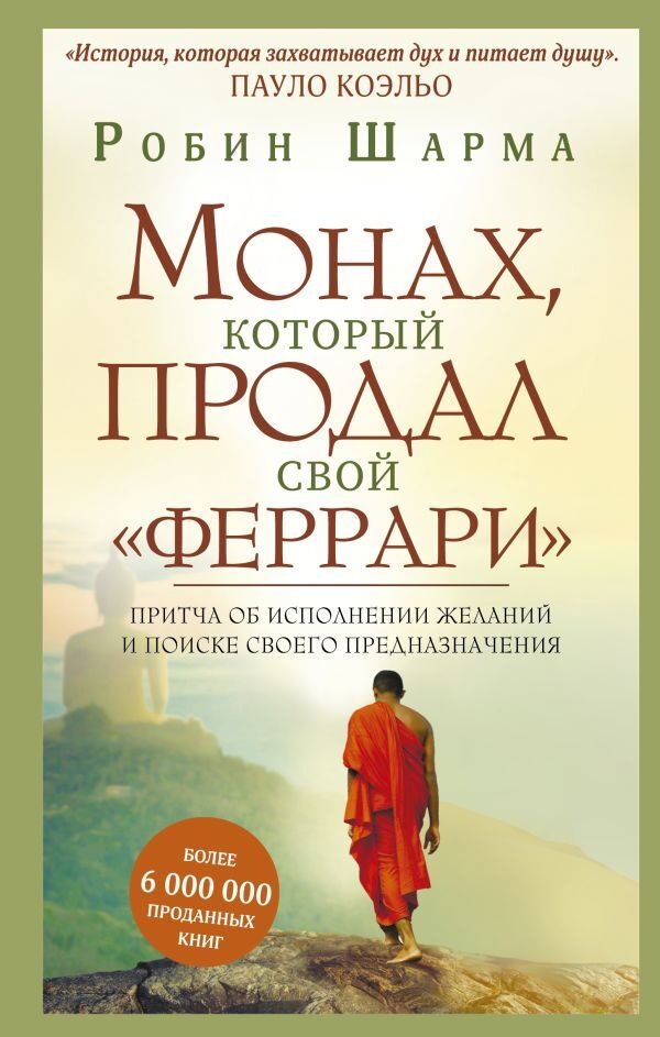 Монах, который продал свой "феррари". Притча об исполнении желаний и поиске своего предназначения (Шарма Робин)