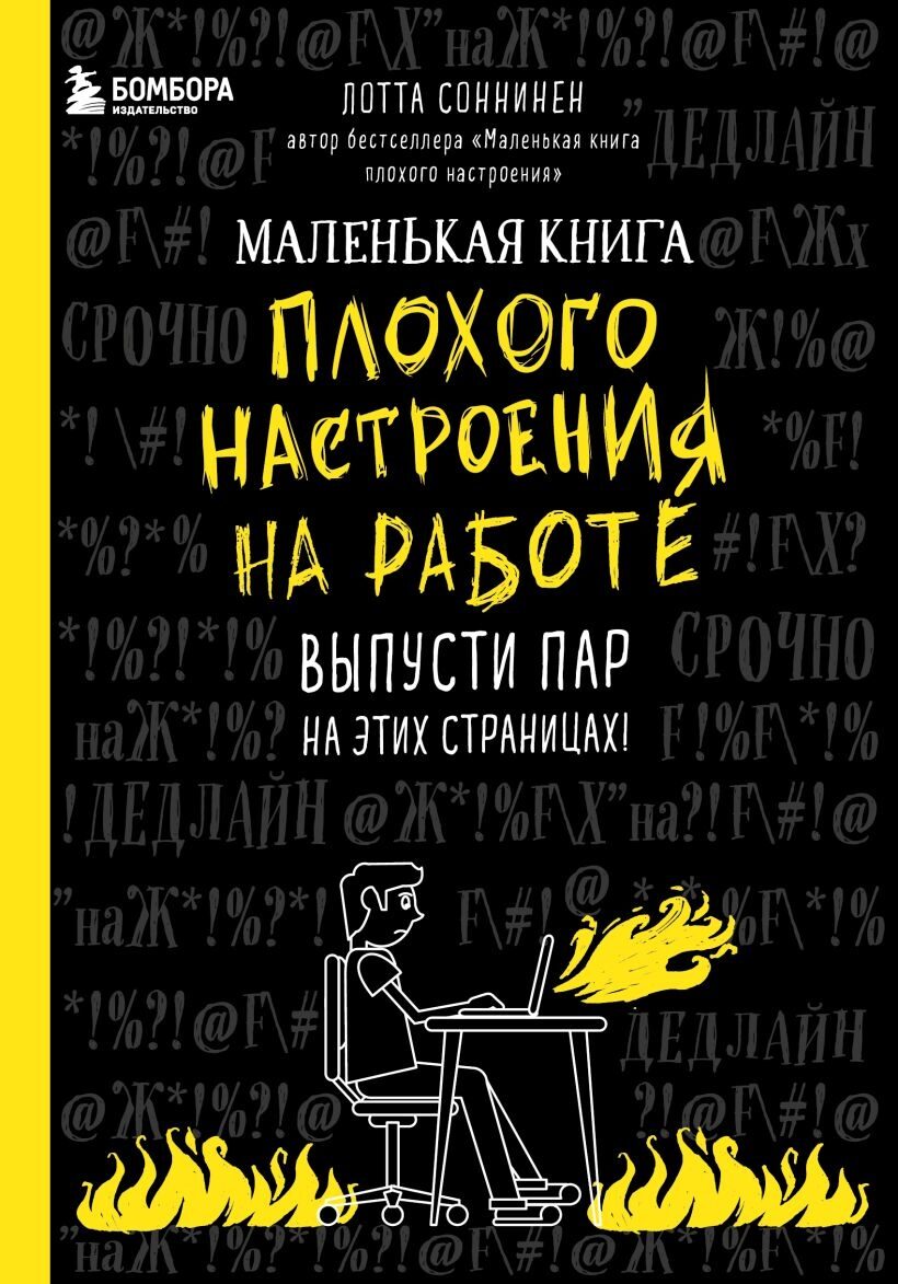 Маленькая книга плохого настроения на работе. Выпусти пар на этих страницах! Лотта Соннинен