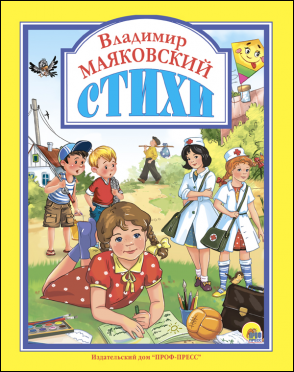 Л.С. ВЛАДИМИР МАЯКОВСКИЙ. СТИХИ