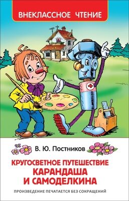Путешествие Карандаша и Самоделкина. Валентин Постников. Внеклассное чтение