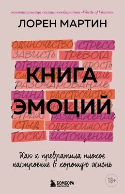 Книга эмоций. Как я превратила плохое настроение в хорошую жизнь (Мартин Лорен)