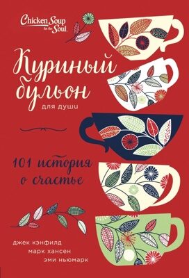 Куриный бульон для души: 101 история о счастье (переп.) Джек Кэнфилд, Марк Хансен, Эми Ньюмарк