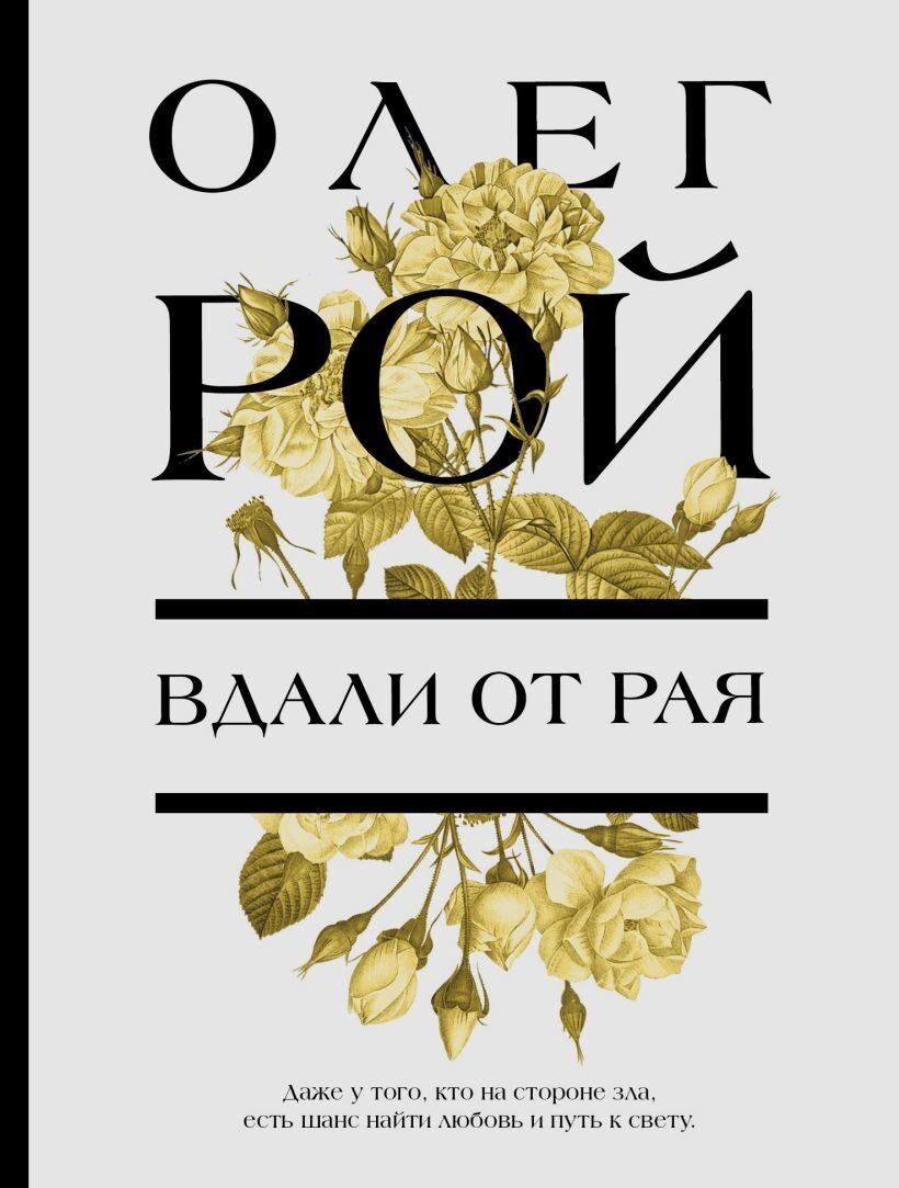 Вдали от рая (Олег Рой)