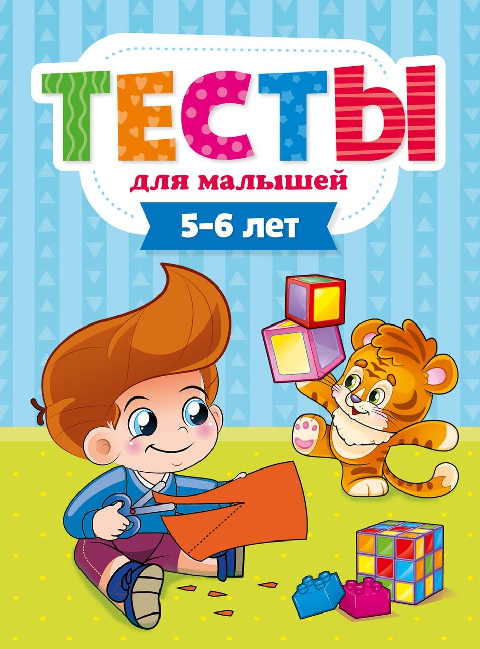 ТЕСТЫ ДЛЯ МАЛЫШЕЙ. 5-6 лет (E.Бурак)