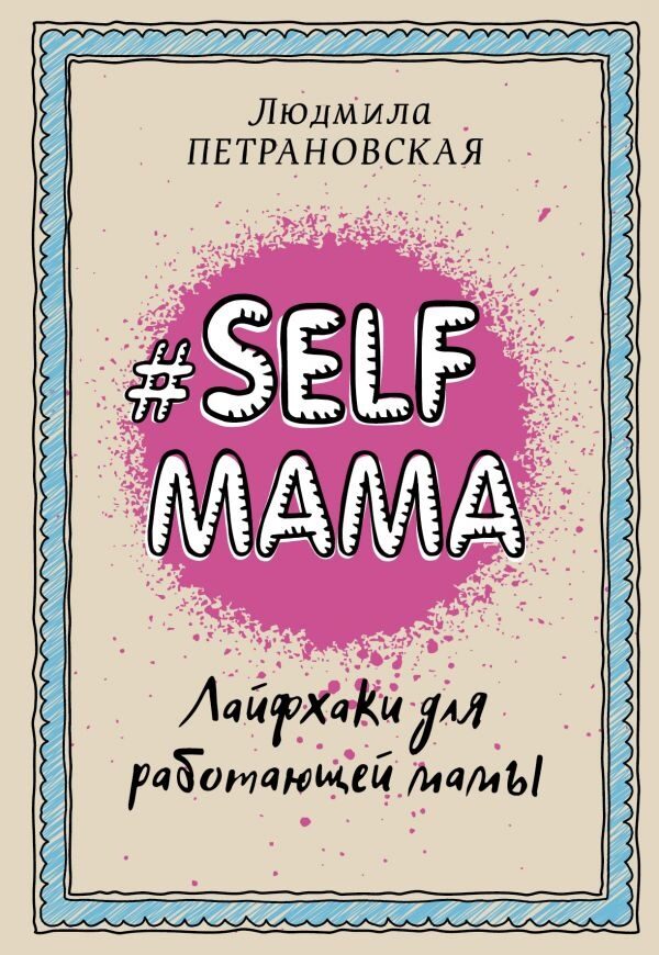 #Selfmama. Лайфхаки для работающей мамы (Петрановская Людмила Владимировна)