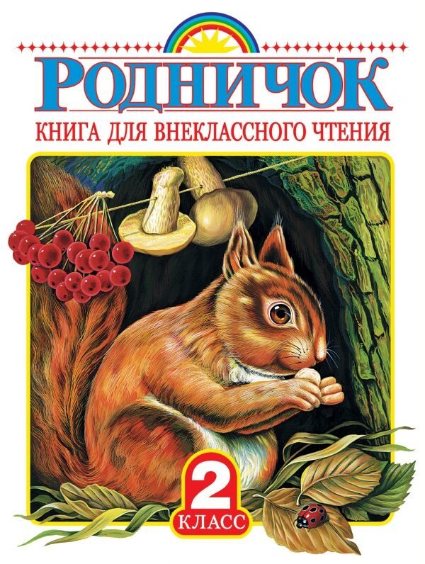 Родничок. Книга для внеклассного чтения во 2 классе (Чуковский Корней Иванович, Барто Агния Львовна, Заходер Борис Владимирович)