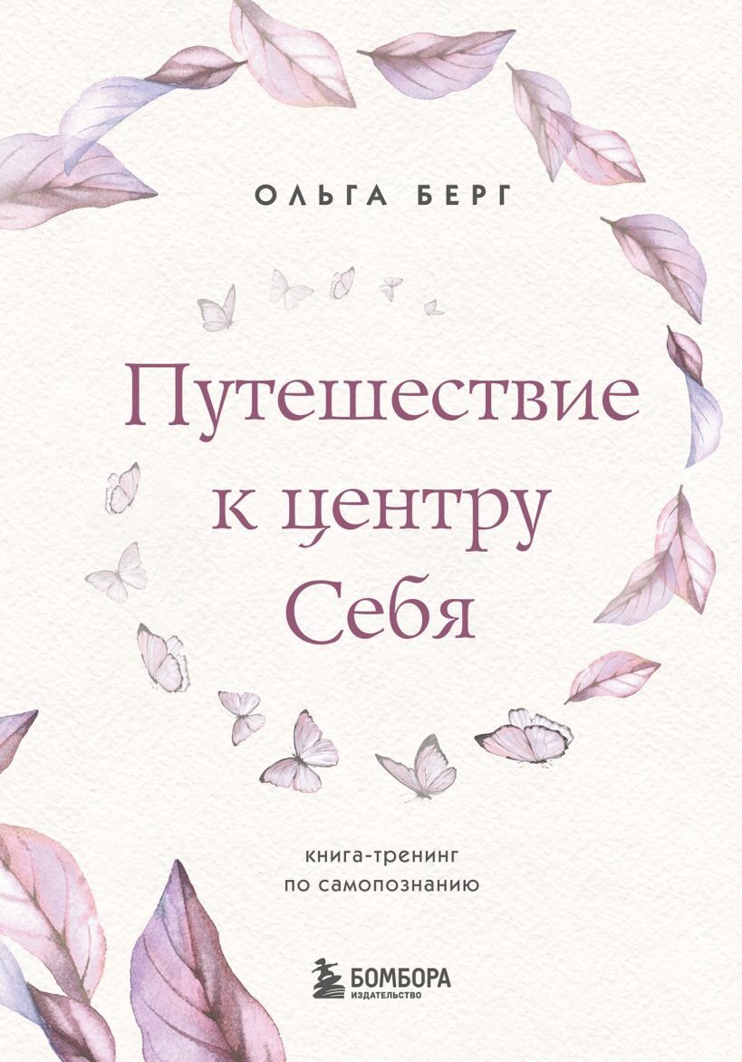 Путешествие к центру себя. Книга-тренинг по самопознанию (Ольга Берг)