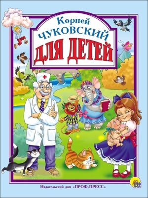 Л.С. ЧУКОВСКИЙ. ДЛЯ ДЕТЕЙ