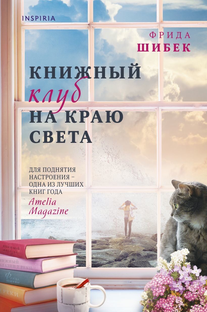 Книжный клуб на краю света (Фрида Шибек)