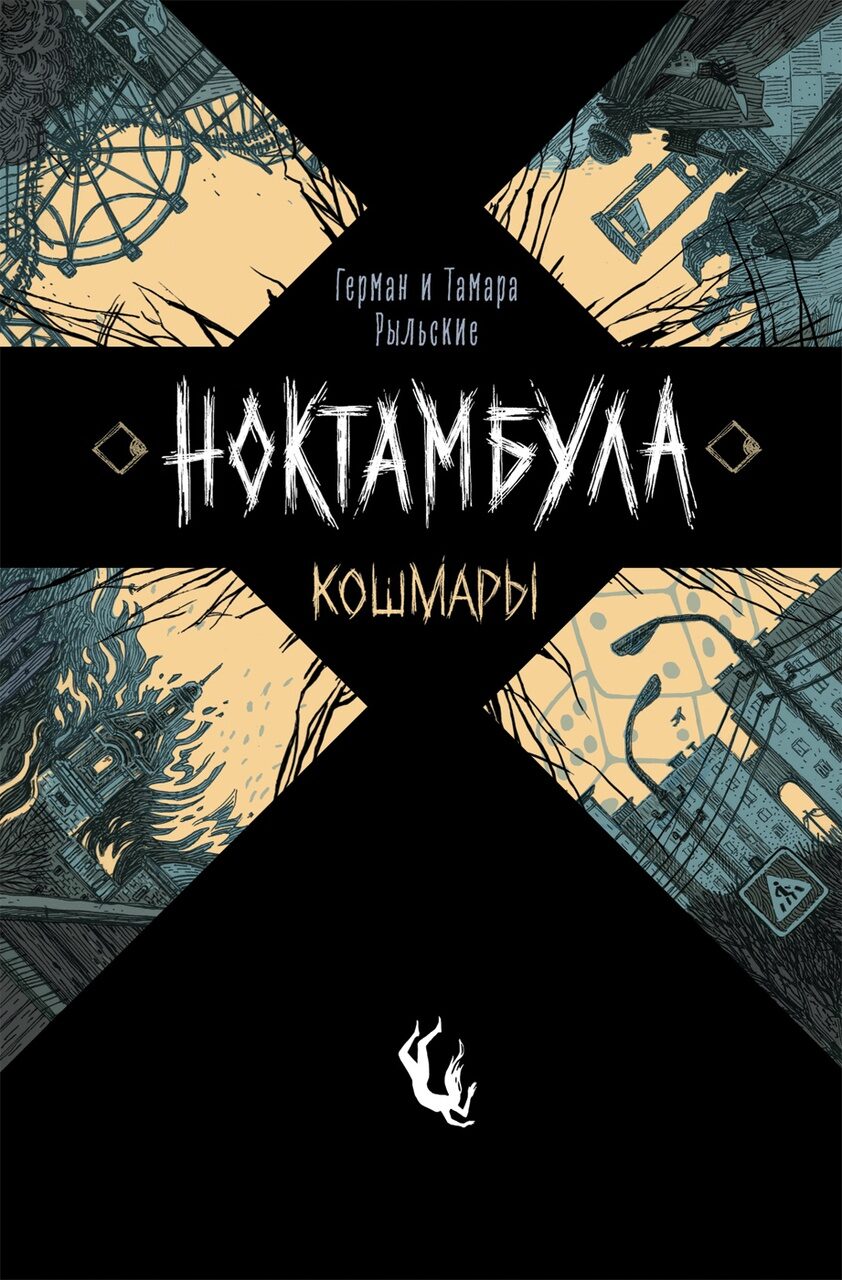 Ноктамбула. 1. Кошмары.