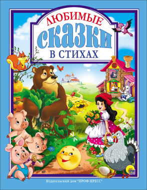 Л.С. ЛЮБИМЫЕ СКАЗКИ В СТИХАХ