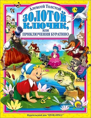 Л.С. ЗОЛОТОЙ КЛЮЧИК ИЛИ ПРИКЛЮЧЕНИЯ БУРАТИНО (А. ТОЛСТОЙ)