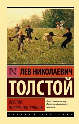 Детство. Отрочество. Юность (Лев Николаевич Толстой)