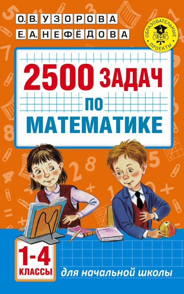 2500 задач по математике. 1-4 классы ( Узорова Ольга Васильевна, Нефедова Елена Алексеевна)