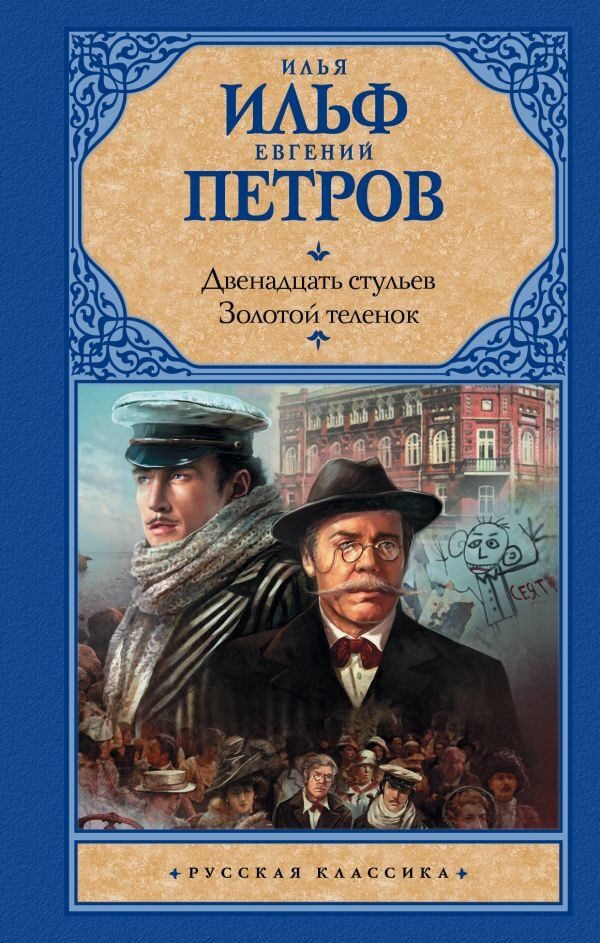 Двенадцать стульев; Золотой теленок (Ильф Илья Арнольдович, Петров Евгений Петрович)