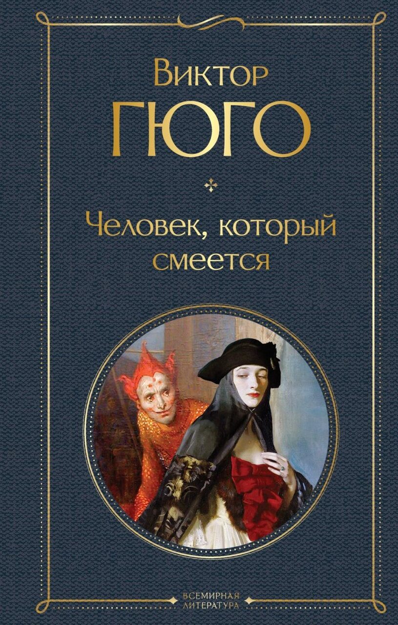 Человек, который смеется (Виктор Гюго)