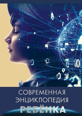 СОВРЕМЕННАЯ ЭНЦИКЛОПЕДИЯ РЕБЕНКА мелов.бум. пухл. обл. глянц. ламин. тиснение 240х340