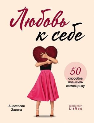 Любовь к себе. 50 способов повысить самооценку (Анастасия Залога)