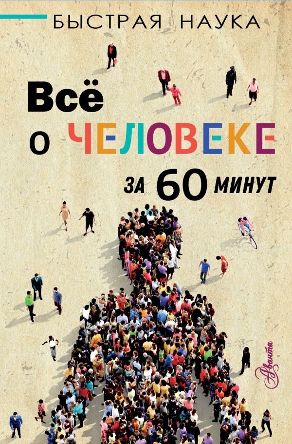 Всё о человеке за 60 минут (Джопсон Марти)