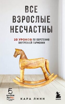 Все взрослые несчастны. 20 уроков по обретению внутренней гармонии (Кара Линн)