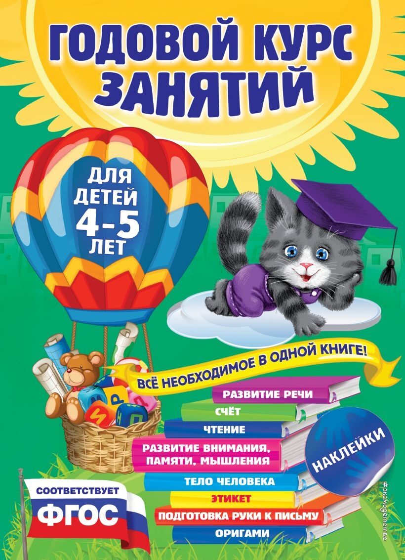 Годовой курс занятий: для детей 4-5 лет (с наклейками) Е. Лазарь, Т. Мазаник, Е. Малевич