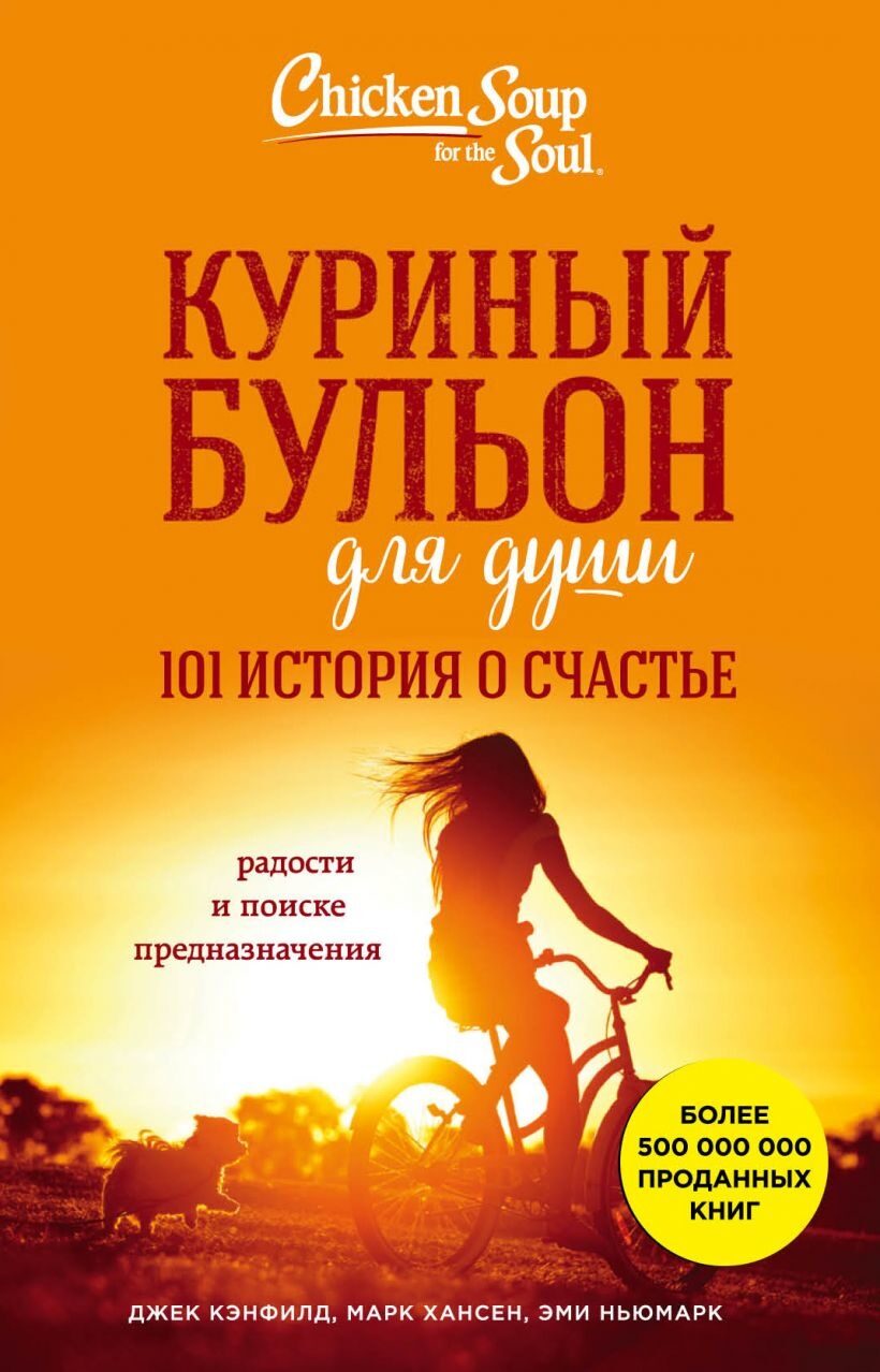 Куриный бульон для души: 101 история о счастье (Джек Кэнфилд, Марк Хансен, Эми Ньюмарк)