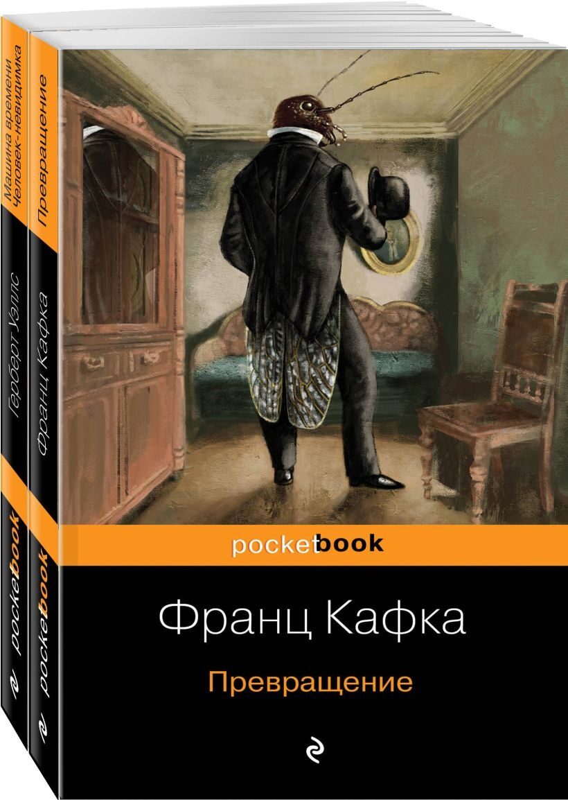 Экзистенциальный ужас Превращения от Кафки и Уэллса (комплект из 2 книг: Превращение и Машина времени. Человек-невидимка ) Франц Кафка, Герберт Джордж Уэллс