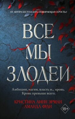 «Все мы злодеи (#1)» Кристина Линн Эрман, Аманда Фуди