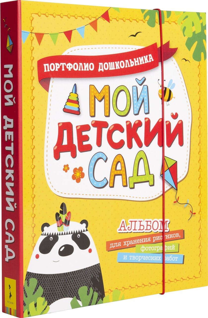 Мой детский сад (Портфолио дошкольника)