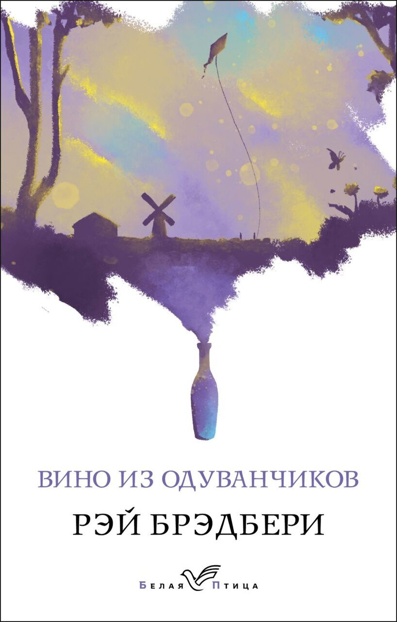 Вино из одуванчиков (Брэдбери Р.)