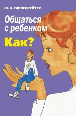 Общаться с ребенком. Как? (Гиппенрейтер Юлия Борисовна)