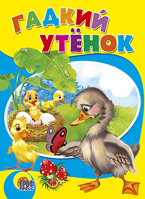 ЦК. ГАДКИЙ УТЕНОК (желтая)