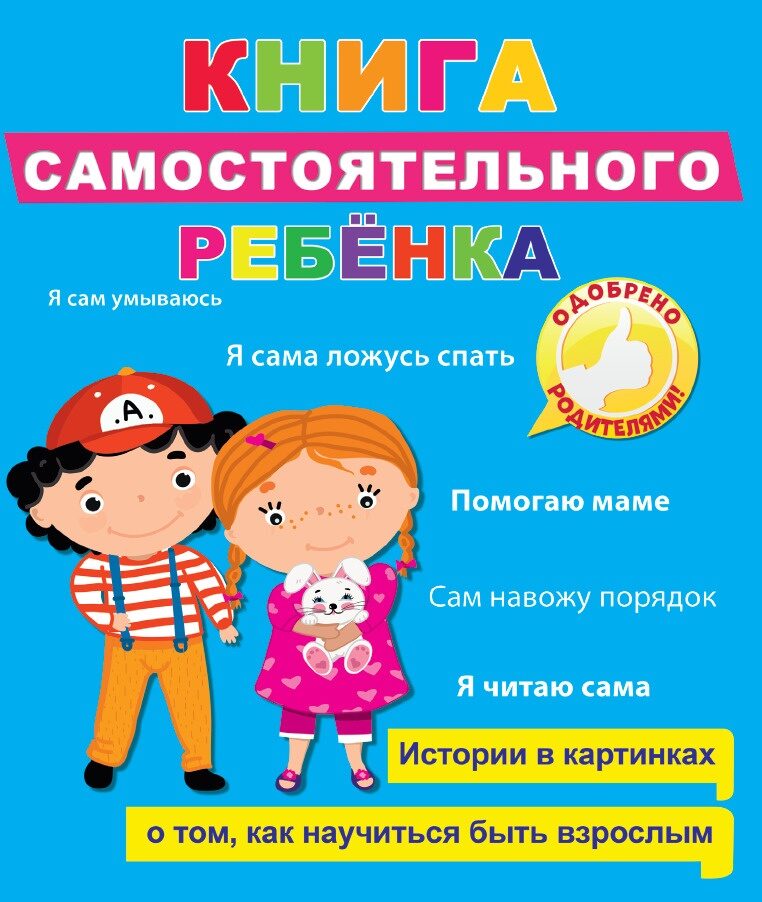 КНИГА САМОСТОЯТЕЛЬНОГО РЕБЁНКА