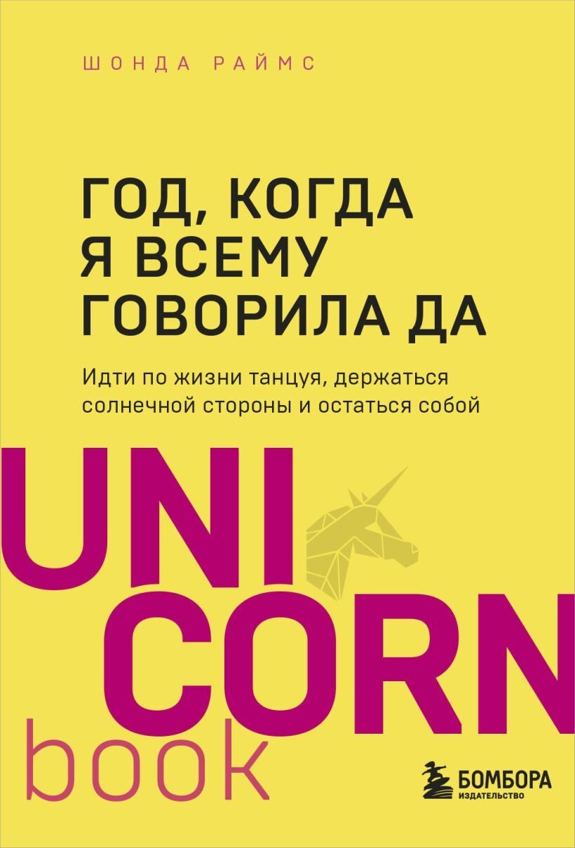 Год, когда я всему говорила ДА. Идти по жизни, танцуя, держаться солнечной стороны и остаться собой (Шонда Раймс)