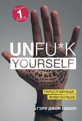 Unfu*k yourself. Парься меньше, живи больше (Гэри Джон Бишоп)