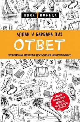 Ответ. Проверенная методика достижения недостижимого (Аллан Пиз, Барбара Пиз)