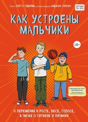 Как устроены мальчики. О переменах в росте, весе, голосе, а также о гигиене и питании