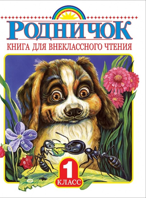 Родничок. Книга для внеклассного чтения в 1 классе Барто Агния Львовна, Токмакова Ирина Петровна, Заходер Борис Владимирович, Паустовский Константин Георгиевич, Пришвин Михаил Михайлович, Маршак Самуи