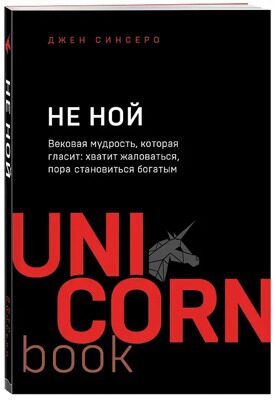 «НЕ НОЙ. Вековая мудрость, которая гласит: хватит жаловаться пора становиться богатым» Джен Синсеро