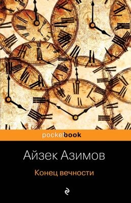 Конец вечности (Айзек Азимов)