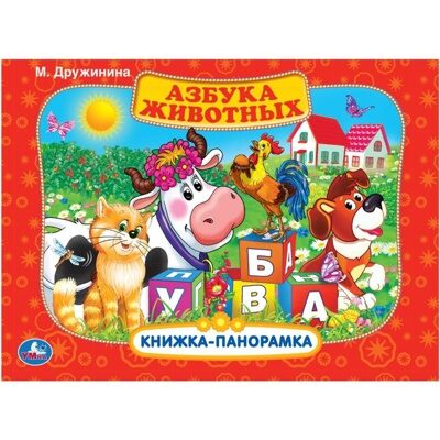 Умка. АЗБУКА ЖИВОТНЫХ. М.ДРУЖИНИНА (КАРТОННАЯ КНИЖКА-ПАНОРАМКА + ПОП+АП).