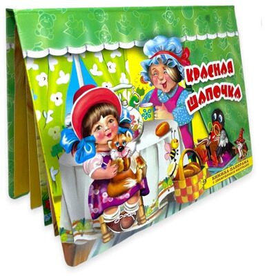 Книжка-панорама "Красная шапочка" серия "Поиграем в сказку"