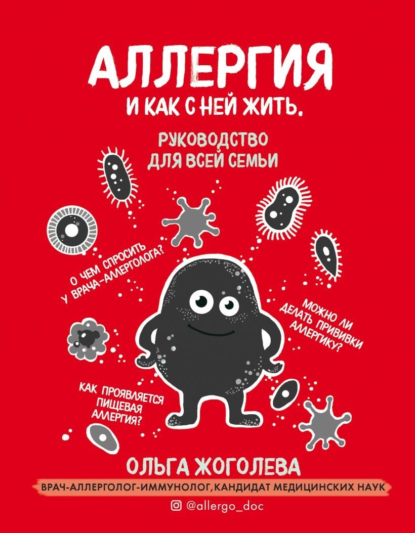 Аллергия и как с ней жить. Руководство для всей семьи (Ольга Жоголева)