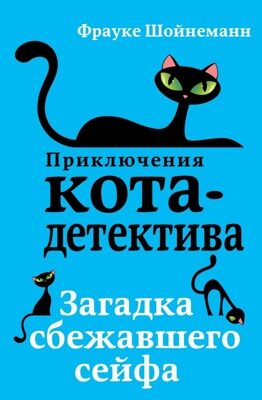 Загадка сбежавшего сейфа (#3) Фрауке Шойнеманн